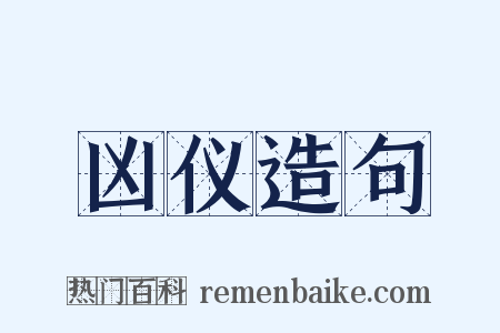 凶仪造句是什么意思的图片